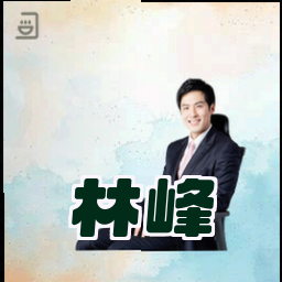 林峰