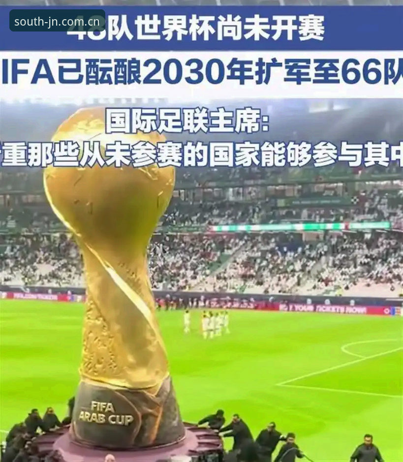 世界杯扩军至66队的4大关键影响：从江南登录平台看国足新机遇