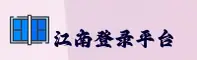 jn江南官网(江南.COM)入口